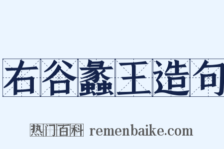 右谷蠡王造句是什么意思的图片